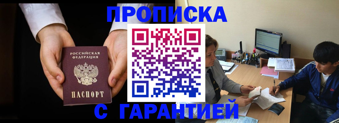 прописка в Курчатове
